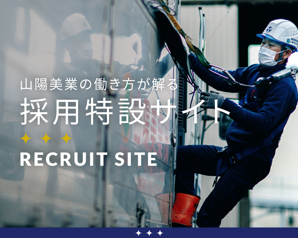 山陽美業の働き方が解る採用特設サイト